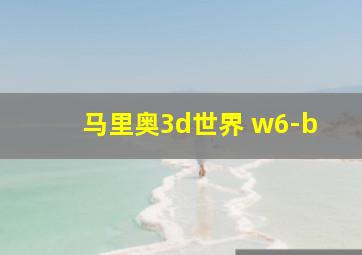 马里奥3d世界 w6-b